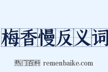 梅香慢反义词是什么意思的图片
